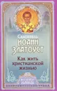 Как жить христианской жизнью - Святитель Иоанн Златоуст