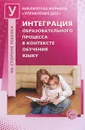 Интеграция образовательного процесса в контексте обучения языку - Н. В. Микляева