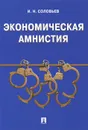 Экономическая амнистия - И. Н. Соловьев