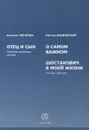 Евгения Чигарева. Отец и сын. Виктор Бобровский. О самом важном. Шостакович в моей жизни - Евгения Чигарева, Виктор Бобровский