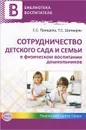 Сотрудничество детского сада и семьи в физическом воспитании дошкольников - С. С. Прищепа, Т. С. Шатверян