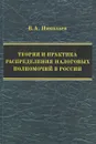 Теория и практика распределения налоговых полномочий в России - В. А. Николаев