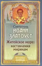 Житейское море. Наставления мирянам - Святитель Иоанн Златоуст