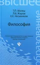 Философия. Учебник - Т. П. Матяш, Л. В. Жаров, Е. Е. Несмеянов