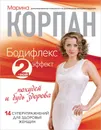 Бодифлекс 2-ной эффект. Похудей и будь здорова - Марина Корпан