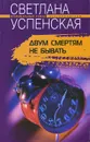 Двум смертям не бывать - Светлана Успенская