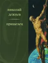 Пришелец - Николай Дежнев