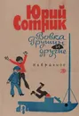 Вовка Грушин и другие: Избранное - Сотник Юрий Вячеславович