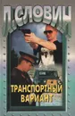 Транспортный вариант - Леонид Словин