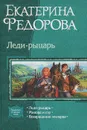 Леди-рыцарь - Екатерина Федорова