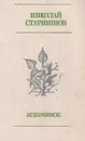 Николай Старшинов. Избранное - Николай Старшинов