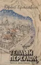 Теплый переулок - Юрий Красавин