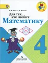 Для тех, кто любит математику. 4 класс - М. И. Моро, С. И. Волкова