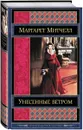 Унесенные ветром. В 2 томах. Том 1 - Маргарет Митчелл