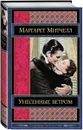 Унесенные ветром. В 2 томах. Том 2 - Маргарет Митчелл