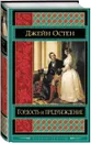Гордость и предубеждение - Джейн Остен