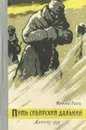Путь сибирский дальний - Ирина Гуро