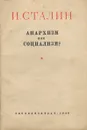 Анархизм или социализм? - Сталин Иосиф Виссарионович