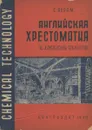 Английская хрестоматия по химической технологии - С. Абрам