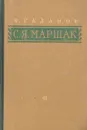 С. Я. Маршак. Очерк жизни и творчества - Б. Галанов