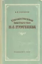 Художественное мастерство И. С. Тургенева - Голубков Василий Васильевич