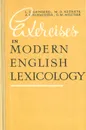 Exercises in modern english lexicology - L. E. Grinberg, M. D. Kuznets, A. V. Kumacheva, G. M. Meltser