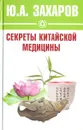 Секреты китайской медицины - Ю. А. Захаров