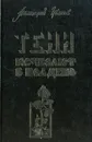 Тени исчезают в полдень - Анатолий Иванов