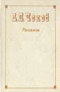 А. П. Чехов. Рассказы - Чехов Антон Павлович