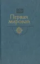 Первая мировая - Сергей Семанов,Сергей Сергеев-Ценский