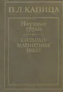П. Л. Капица. Научные труды. Сильные магнитные поля - П. Л. Капица