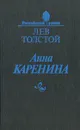 Анна Каренина - Л. Толстой
