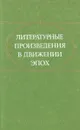 Литературные произведения в движении эпох - Лев Толстой,Антон Чехов