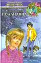Поллианна - Элинор Портер