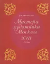 Мастера художники Москвы XVII века - Н. Р. Левинсон