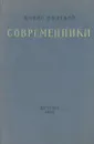 Современники - Полевой Борис Николаевич