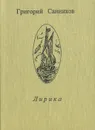 Григорий Санников. Лирика - Григорий Санников