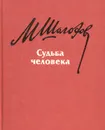 Судьба человека - М. Шолохов