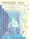 Чайка по имени Джонатан Ливингстон. Иллюзии, или Приключения Мессии Поневоле - Ричард Бах