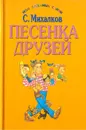 Песенка друзей - С. Михалков