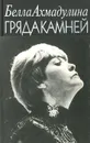 Гряда камней - Белла Ахмадулина