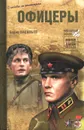 Офицеры - Борис Васильев