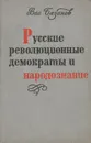 Русские революционные демократы и народознание - В. Базанов