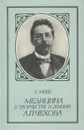 Медицина в творчестве и жизни А. П. Чехова - Меве Евгений Борисович