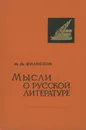 Мысли о русской литературе - М. М. Филиппов