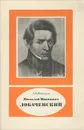 Николай Иванович Лобачевский - Васильев Александр Васильевич