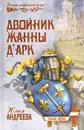 Двойник Жанны д'Арк - Юлия Андреева