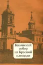 Казанский собор на Красной площади - Л. А. Беляев, Г. А. Павлович
