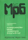 Усовершенствование телевизоров 3УСЦТ и 4УСЦТ - С. А. Ельяшкевич, А. М. Юкер