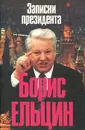 Записки президента - Борис Ельцин